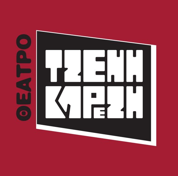 θέατρο-τζένη-καρέζη-υποστηρίζει-το
