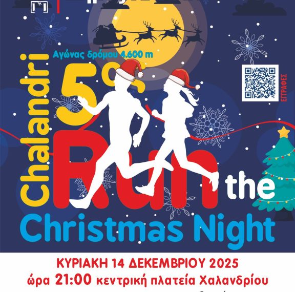 5ο-run-the-christmas-night-o-χριστουγεννιάτικος-νυχτεριν
