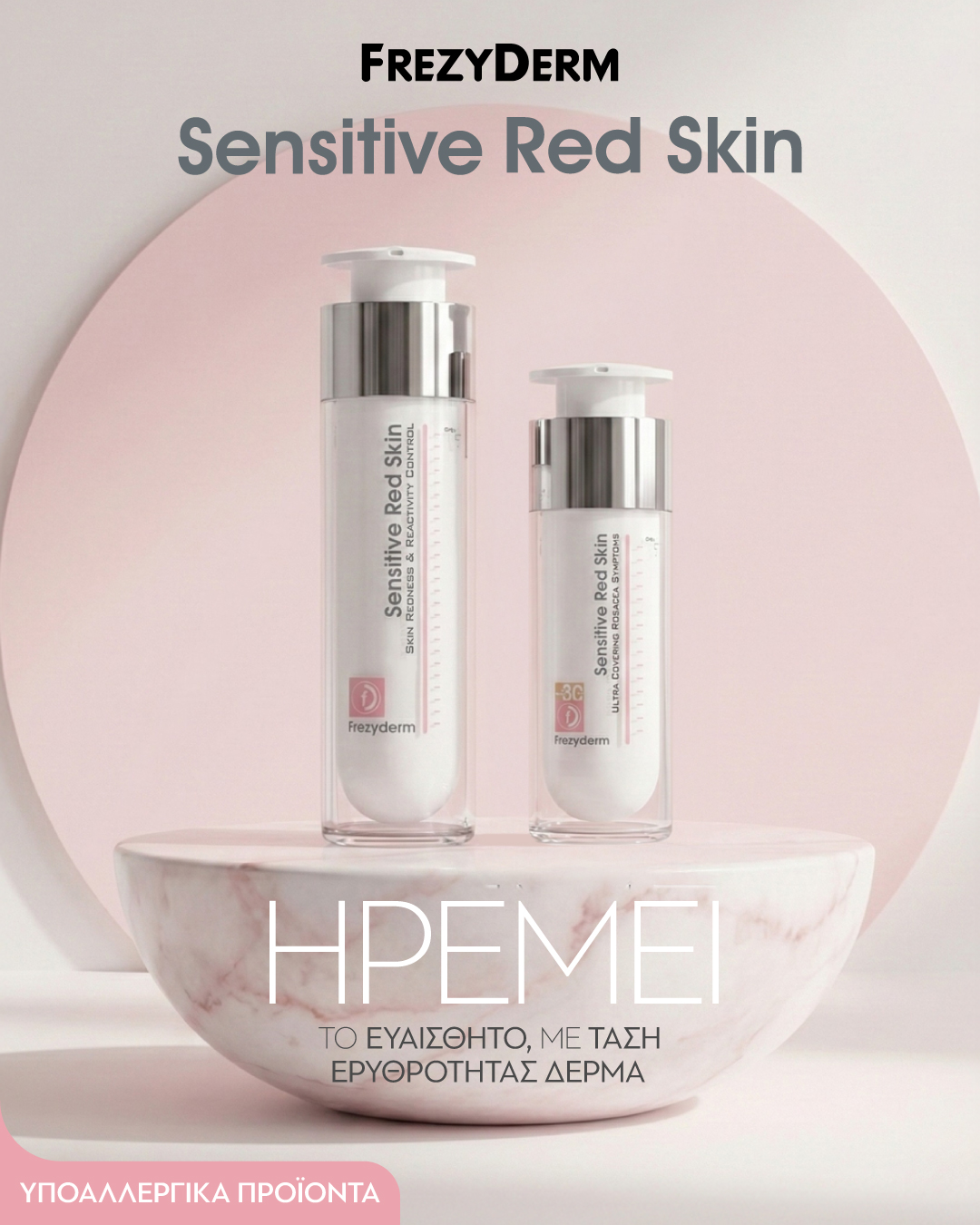 frezyderm-sensitive-red-skin-%ce%b7%cf%81%ce%b5%ce%bc%ce%b5%ce%af-%cf%84%ce%bf-%ce%b5%cf%85%ce%b1%ce%af%cf%83%ce%b8%ce%b7%cf%84%ce%bf-%ce%b1%ce%bd%cf%84%ce%b9%ce%b4%cf%81%ce%b1%cf%83%cf%84%ce%b94