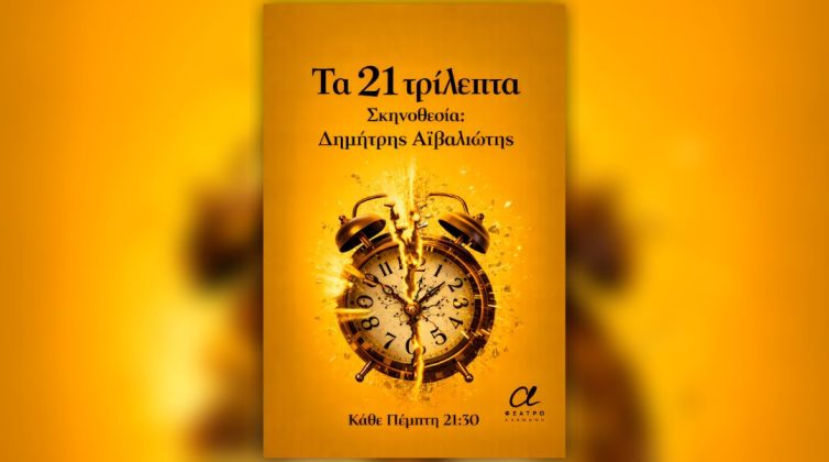 Τα 21 τρίλεπτα