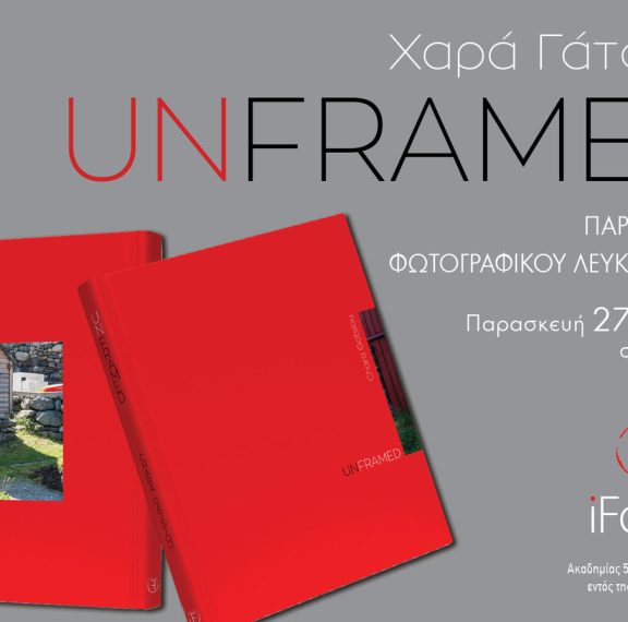 unframed-το-νέο-φωτογραφικό-λεύκωμα-της-χα