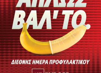 διεθνής-ημέρα-προφυλακτικού-απλώς-β