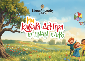 μια-καθαρά-δευτέρα-κι-έναν-καιρό-το-π