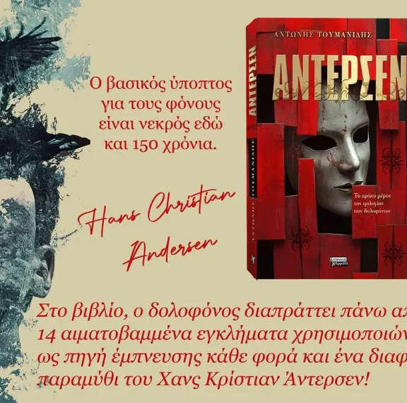 άντερσεν-το-πρώτο-μέρος-της-τριλογίας