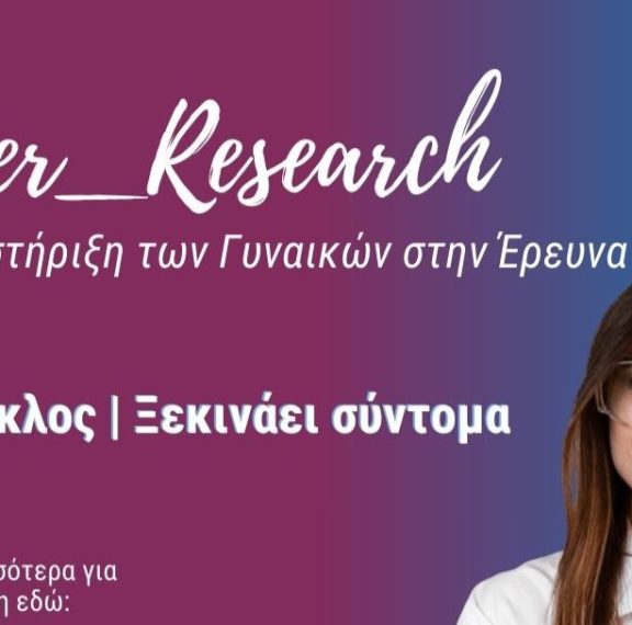 her_research-επιστρέφει-ο-4ος-κύκλος-της-δράσης-π