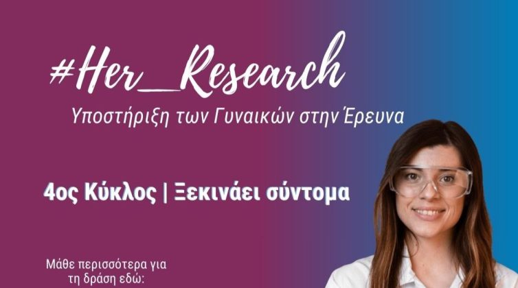 her_research-%ce%b5%cf%80%ce%b9%cf%83%cf%84%cf%81%ce%ad%cf%86%ce%b5%ce%b9-%ce%bf-4%ce%bf%cf%82-%ce%ba%cf%8d%ce%ba%ce%bb%ce%bf%cf%82-%cf%84%ce%b7%cf%82-%ce%b4%cf%81%ce%ac%cf%83%ce%b7%cf%82-%cf%800