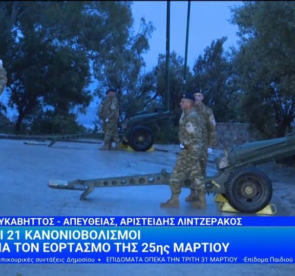 25η-μαρτίου-με-21-κανονιοβολισμούς-στο-λυ
