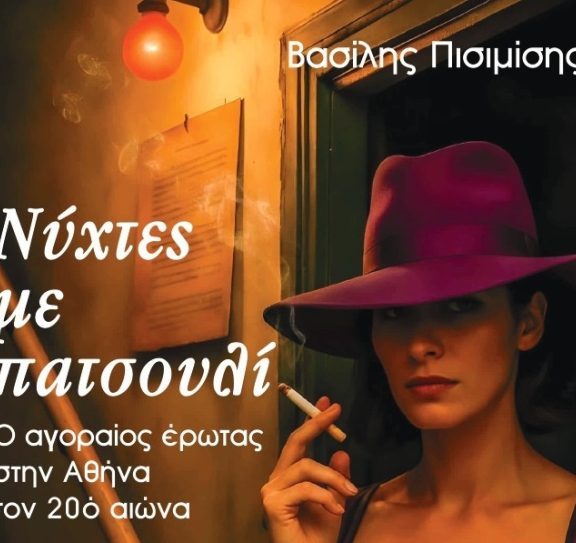 νύχτες-με-πατσουλί-ο-βασίλης-πισιμί