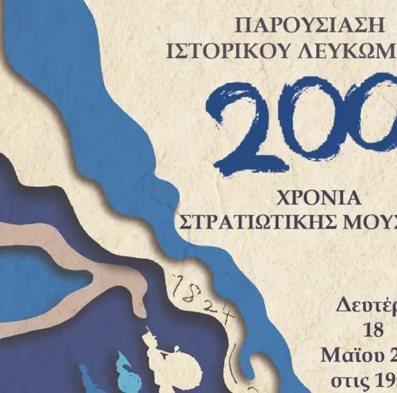 παρουσίαση-ιστορικού-λευκώματος-200-χρ