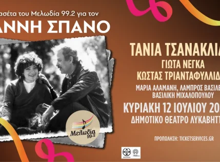 Η Κασέτα του Μελωδία 99.2 για τον Γιάννη Σπανό την Κυριακή 12 Ιουλίου στον Λυκαβηττό