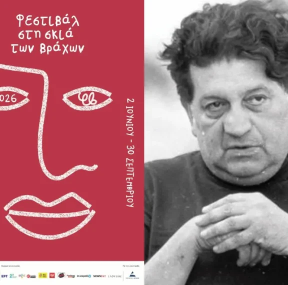 φεστιβάλ-στη-σκιά-των-βράχων-2026-το-μεγάλ