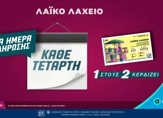 λαϊκό-λαχείο-αλλάζει-η-ημέρα-των-κληρώ