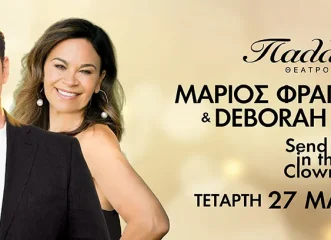 send-in-the-clowns-μια-βραδιά-απαράμιλλης-κομψότη