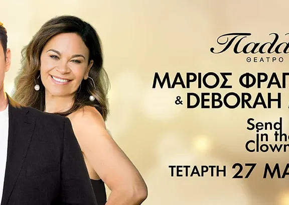 send-in-the-clowns-μια-βραδιά-απαράμιλλης-κομψότη