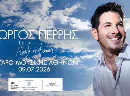 Γιώργος Περρής: «Μαζί ή Κανείς» στον Κήπο του Μεγάρου Μουσικής την Πέμπτη 9 Ιουλίου 2026