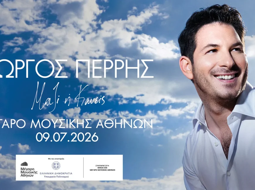 Γιώργος Περρής: «Μαζί ή Κανείς» στον Κήπο του Μεγάρου Μουσικής την Πέμπτη 9 Ιουλίου 2026
