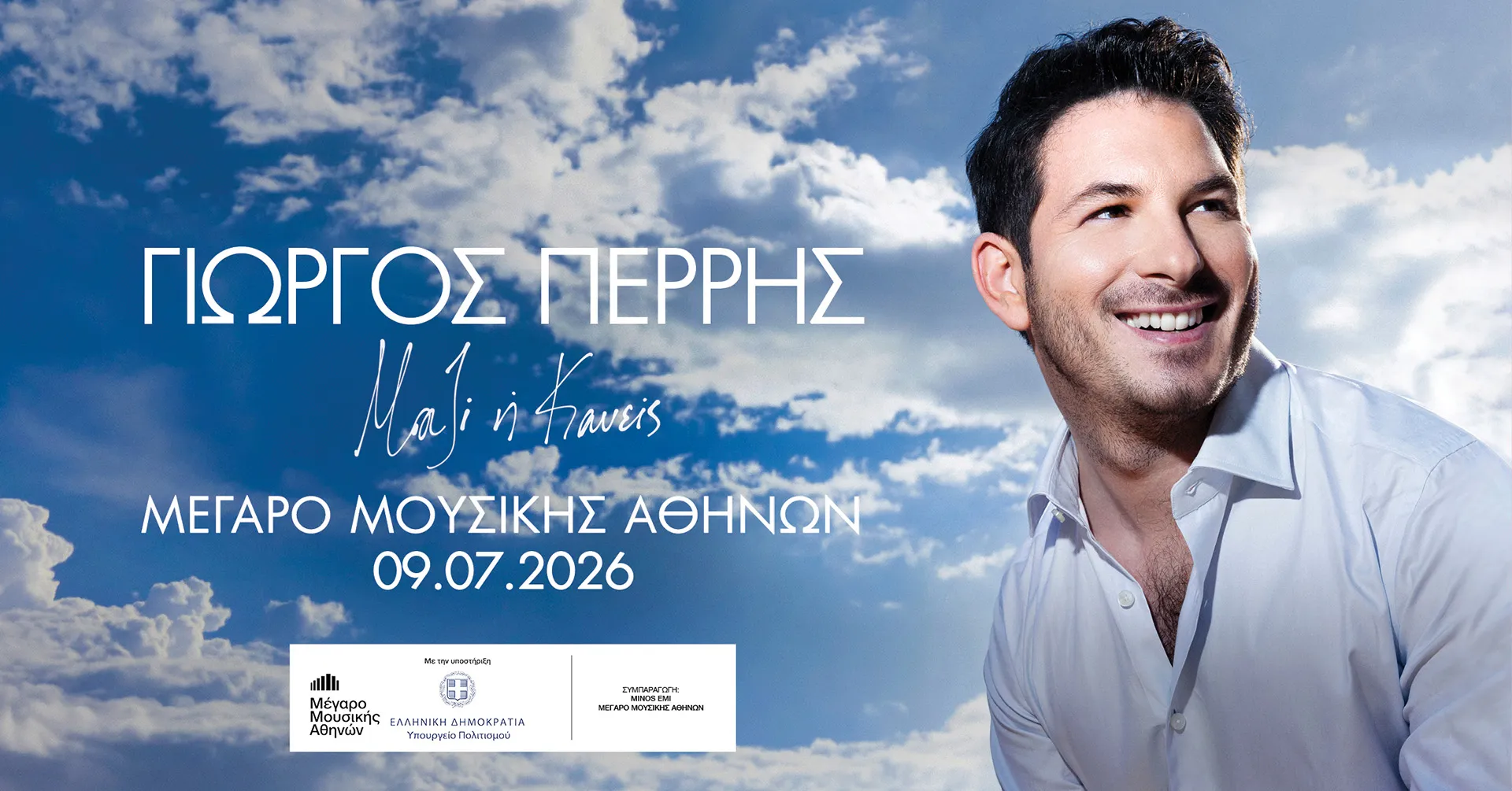 γιώργος-περρής-μαζί-ή-κανείς-στον-κή