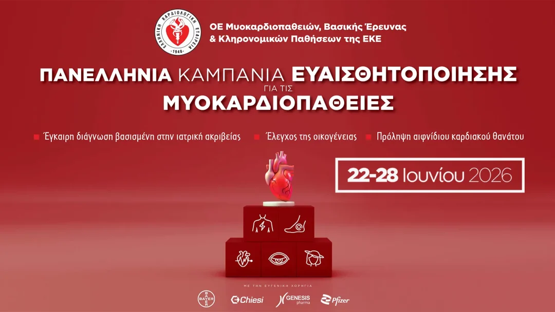 Πανελλήνια Δράση Ενημέρωσης για τις Μυοκαρδιοπάθειες από την Ελληνική Καρδιολογική Εταιρεία