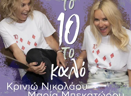 «Το 10 το καλό»: Η νέα μουσική κυκλοφορία της Κρινιώς Νικολάου με τη συμμετοχή της Μαρίας Μπεκατώρου