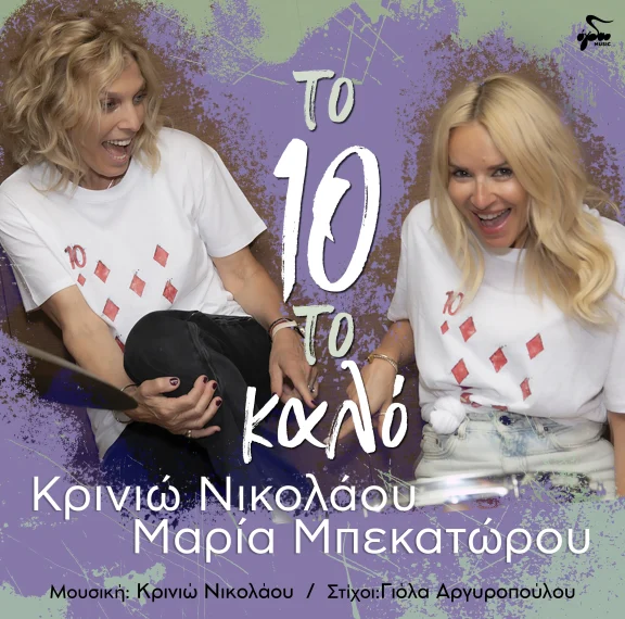 το-10-το-καλό-η-νέα-μουσική-κυκλοφορία