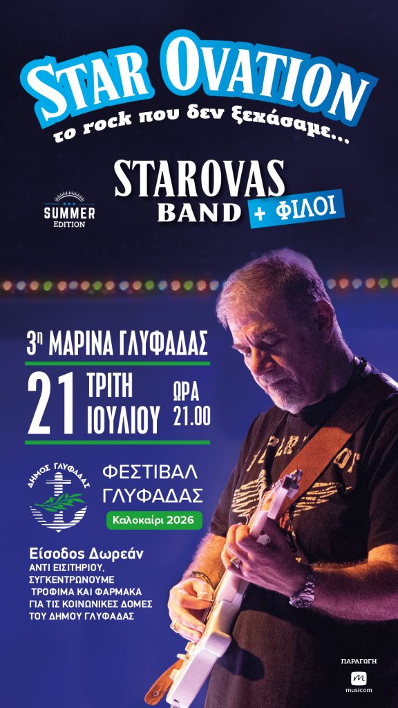 starovas-band-%cf%86%ce%af%ce%bb%ce%bf%ce%b9-star-ovation-%cf%84%ce%bf-rock-%cf%80%ce%bf%cf%85-%ce%b4%ce%b5%ce%bd-%ce%be%ce%b5%cf%87%ce%ac%cf%83%ce%b1%ce%bc%ce%b5-summer-editio0