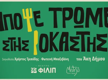 «Απόψε τρώμε στης Ιοκάστης» του Άκη Δήμου στο Θέατρο ΦΙΛΙΠ