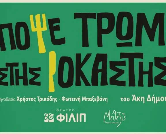 απόψε-τρώμε-στης-ιοκάστης-του-άκη-δή