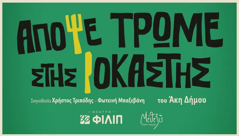 απόψε-τρώμε-στης-ιοκάστης-του-άκη-δή