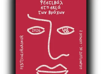 φεστιβάλ-στη-σκιά-των-βράχων-2026-όλο-το-πρ