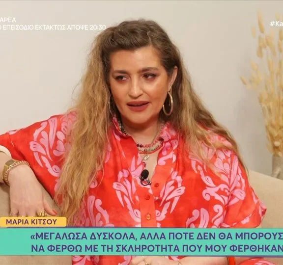 μαρία-κίτσου-μεγάλωσα-κακοποιητικά