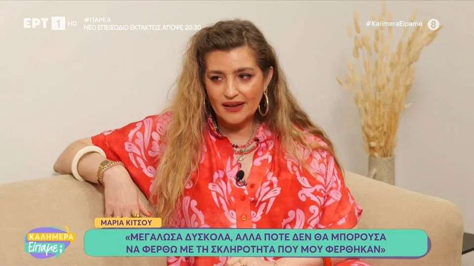 μαρία-κίτσου-μεγάλωσα-κακοποιητικά