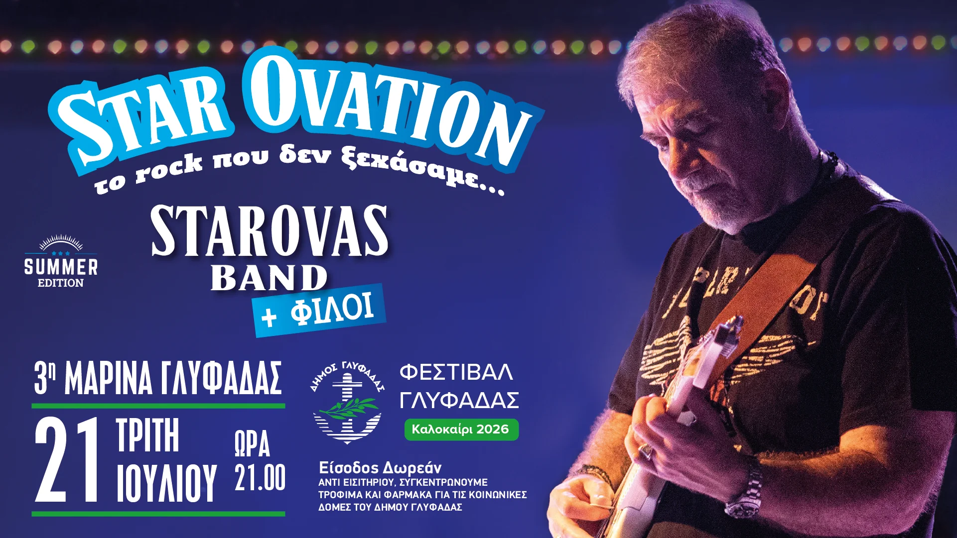 star-ovation-το-rock-που-δεν-ξεχάσαμε-starovas-band-φίλοι-στ